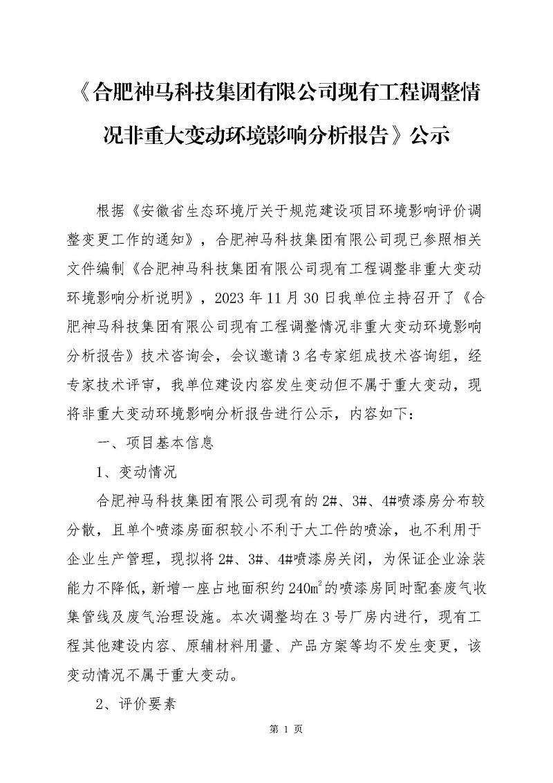 《2003网站太阳集团现有工程调整情况非沉大改观环境影响分析汇报》公示